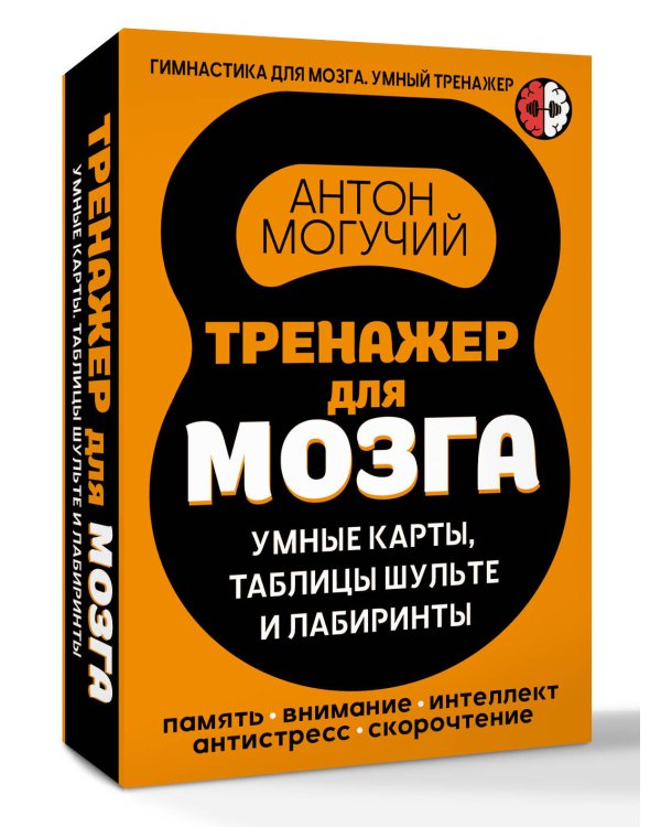 Тренажер для мозга: Умные карты. Таблицы Шульте и Лабиринты