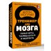Тренажер для мозга: Умные карты. Таблицы Шульте и Лабиринты