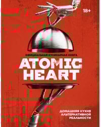 Официальная кулинарная книга Atomic Heart