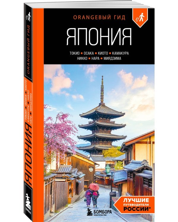 Дополнительное изображение книги «Япония: Токио, Осака, Киото, Камакура, Никко, Нара, Миядзима: путеводитель. 4-е изд., испр. и доп.»