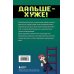 Приключения ниндзя из Майнкрафта. Книга 4. Дальше - хуже!