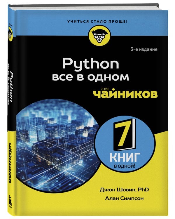 Python все в одном для чайников, 3-е издание