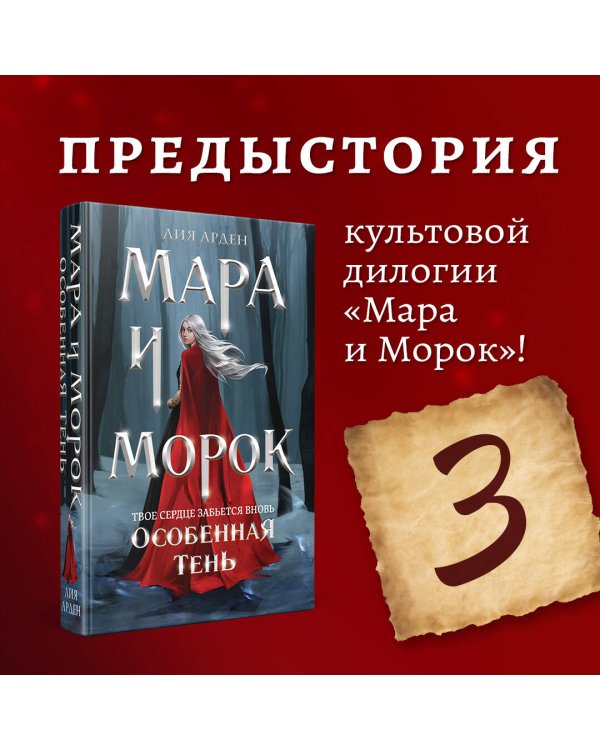 Мара и Морок. Особенная Тень (Смерть и Тень #2). (Надежная упаковка)