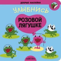 Добрые наклейки (Мозаика-Синтез) Добрые наклейки. Улыбнись розовой лягушке