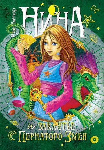 Обложка книги «Нина и заклятье пернатого змея» — Витчер Муни, ISBN 9785180009562