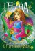 Обложка книги «Нина и заклятье пернатого змея» — Витчер Муни, ISBN 9785180009562