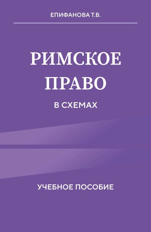 Право. Учебные пособия в схемах и таблицах Римское право в схемах. Учебное пособие