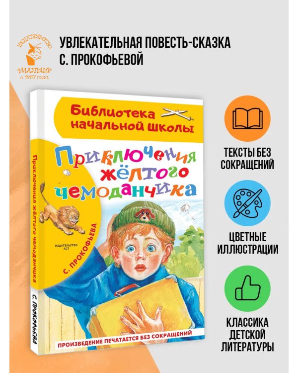 Приключения жёлтого чемоданчика