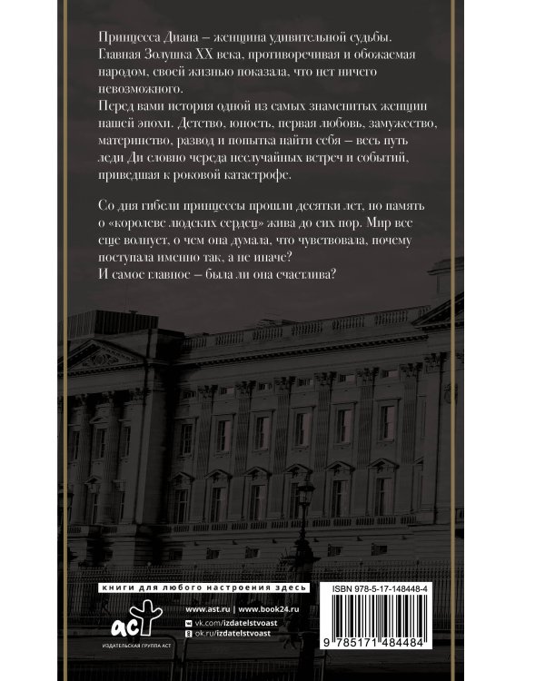 Принцесса Диана. Жизнь не по правилам