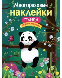 МНОГОРАЗОВЫЕ НАКЛЕЙКИ. Панда