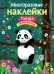МНОГОРАЗОВЫЕ НАКЛЕЙКИ. Панда