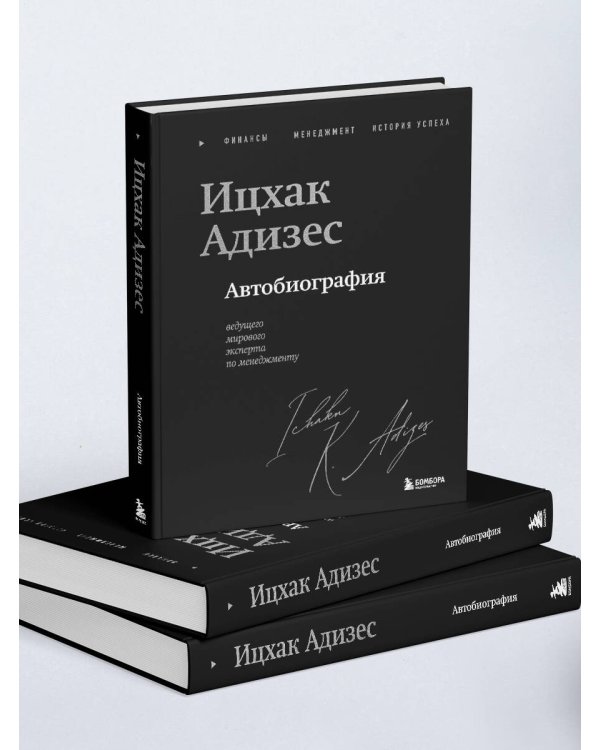 Ицхак Адизес. Автобиография ведущего мирового эксперта по менеджменту
