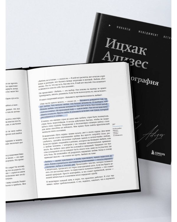 Ицхак Адизес. Автобиография ведущего мирового эксперта по менеджменту