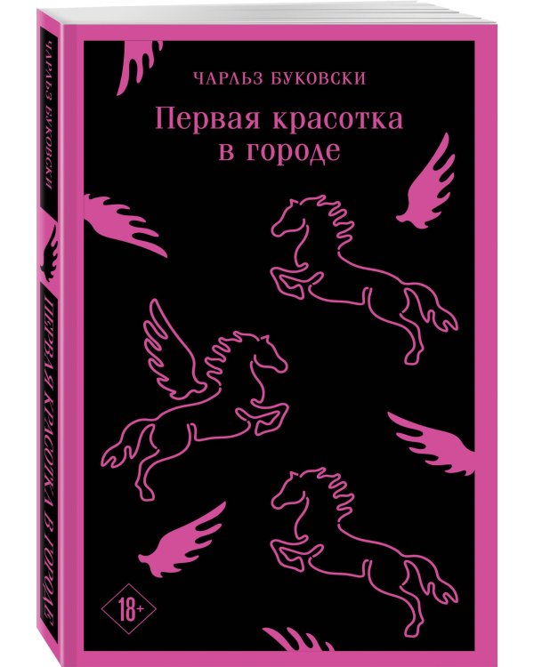 Набор книг Чарльза Буковски (из 3-х книг: "Первая красотка в городе", "Женщины", "Почтамт")