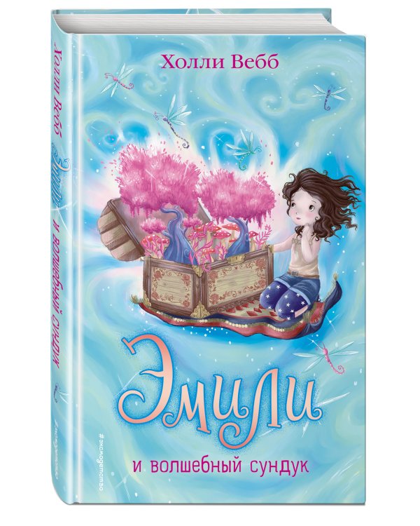 Эмили и волшебный сундук (#3)