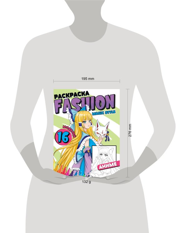РАСКРАСКА Fashion Аниме. Magic style