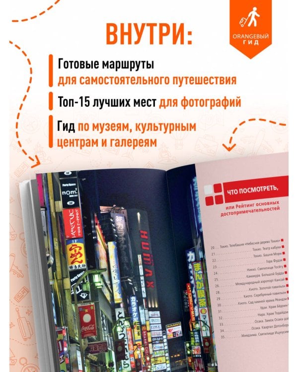 Дополнительное изображение книги «Япония: Токио, Осака, Киото, Камакура, Никко, Нара, Миядзима: путеводитель. 4-е изд., испр. и доп.»