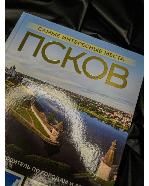 Псков. Самые интересные места