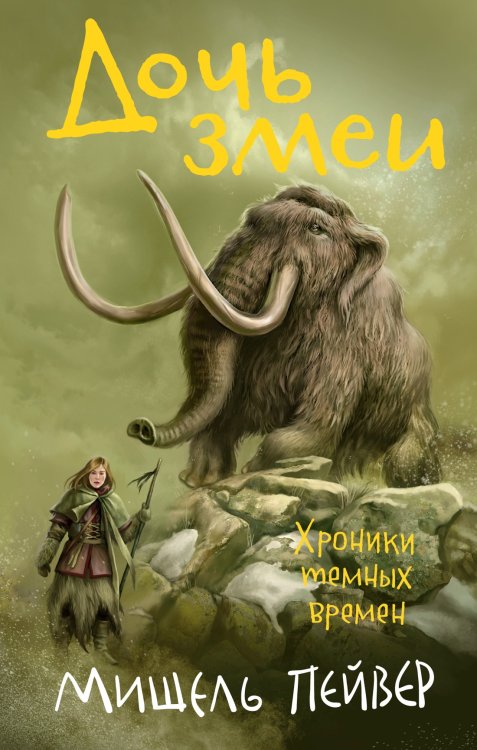 Хроники темных времен. Кн.7. Дочь змеи Хроники темных времен. Кн.7. Дочь змеи