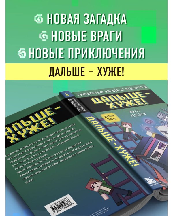 Приключения ниндзя из Майнкрафта. Книга 4. Дальше - хуже!