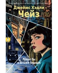 Лучше бы я остался бедным (новое оформление)