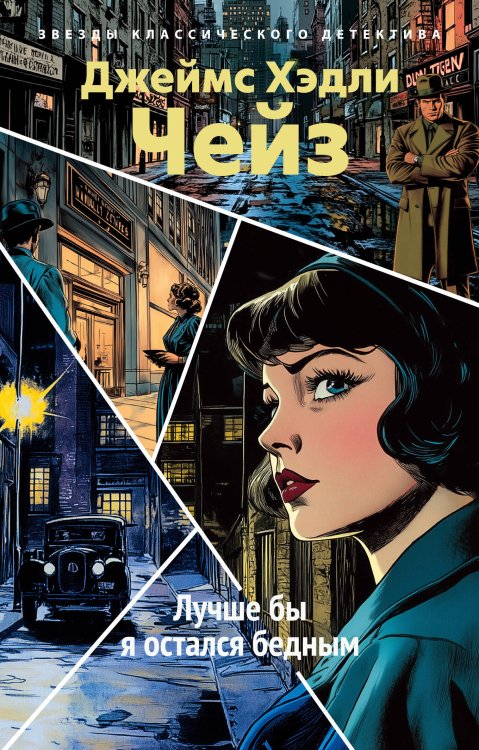 Обложка книги «Лучше бы я остался бедным (новое оформление)» — Чейз Джеймс Хедли, ISBN 9785389318663