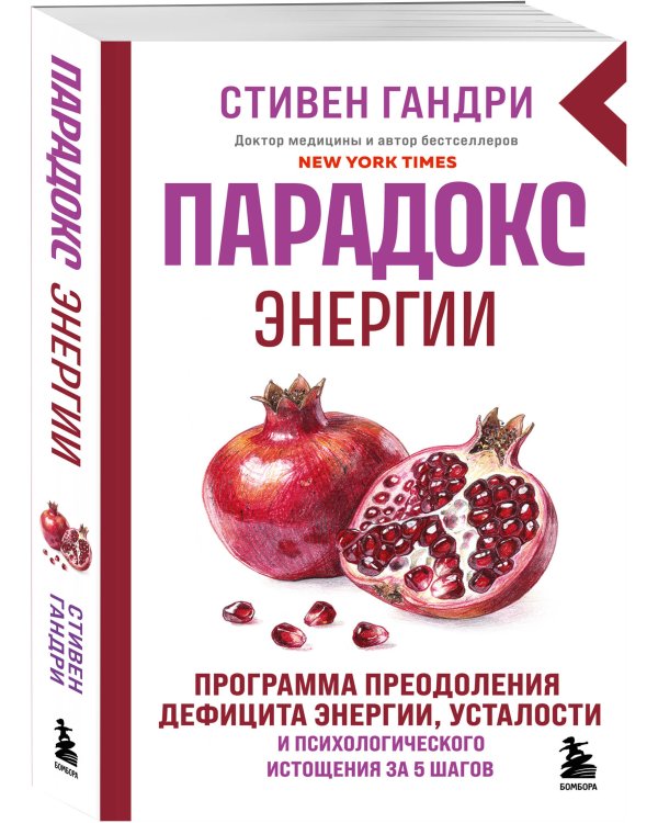 Парадокс энергии. Программа преодоления дефицита энергии, усталости и психологического истощения за 5 шагов (новое оформление)