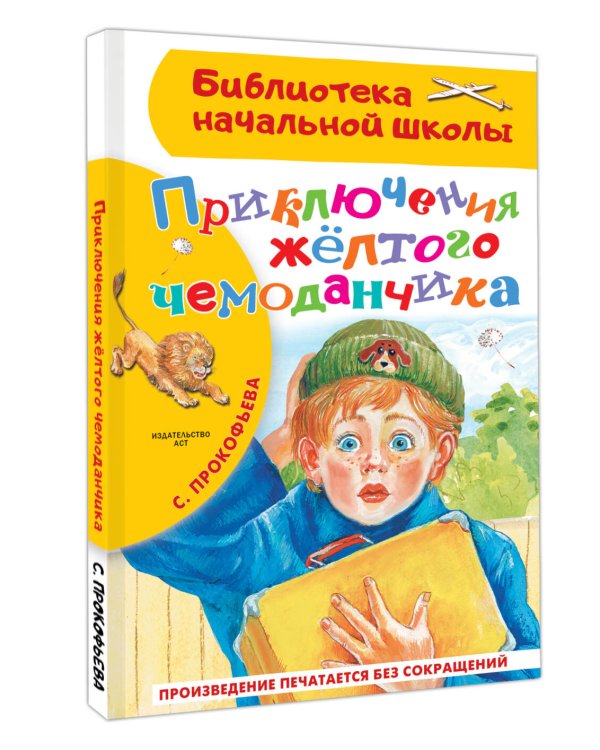 Приключения жёлтого чемоданчика