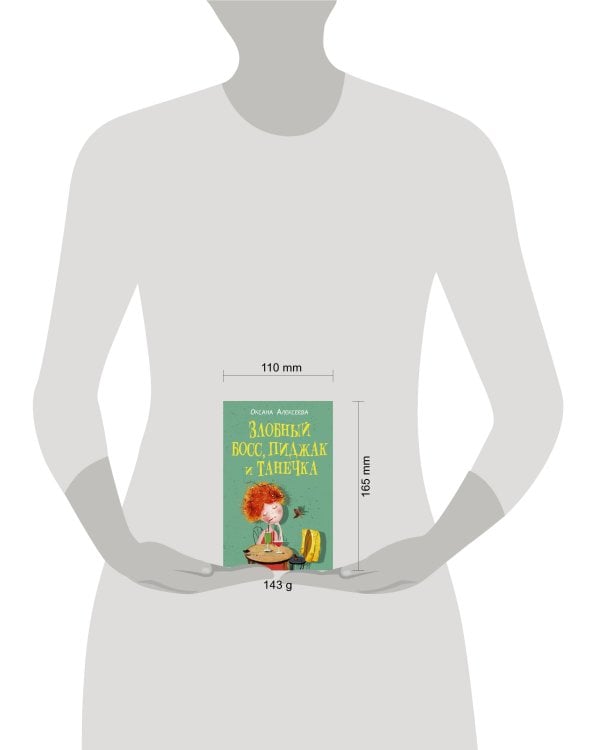 Злобный босс, пиджак и Танечка