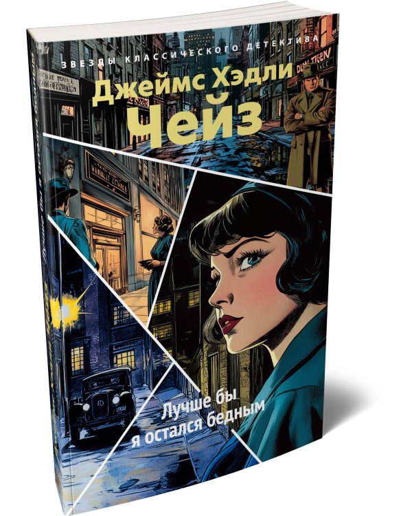 Дополнительное изображение книги «Лучше бы я остался бедным (новое оформление)»