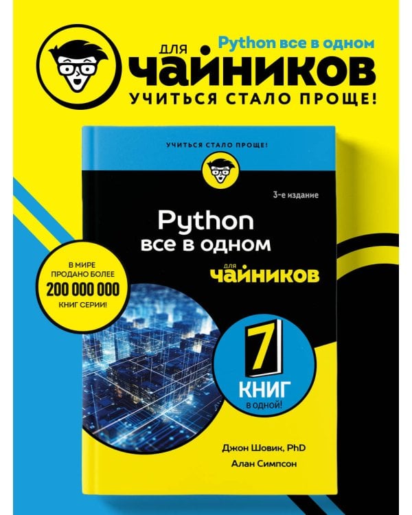 Python все в одном для чайников, 3-е издание