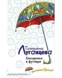 Блондинка в футляре