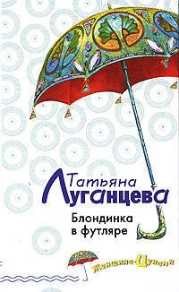 Обложка книги «Блондинка в футляре» — Луганцева Татьяна Игоревна, ISBN 9785699308149