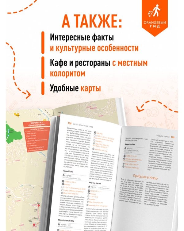 Дополнительное изображение книги «Япония: Токио, Осака, Киото, Камакура, Никко, Нара, Миядзима: путеводитель. 4-е изд., испр. и доп.»