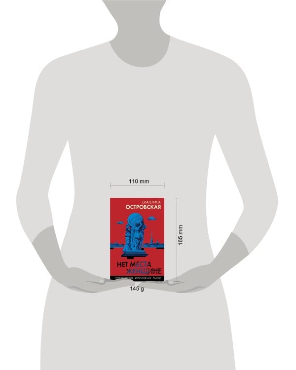 Нет места женщине