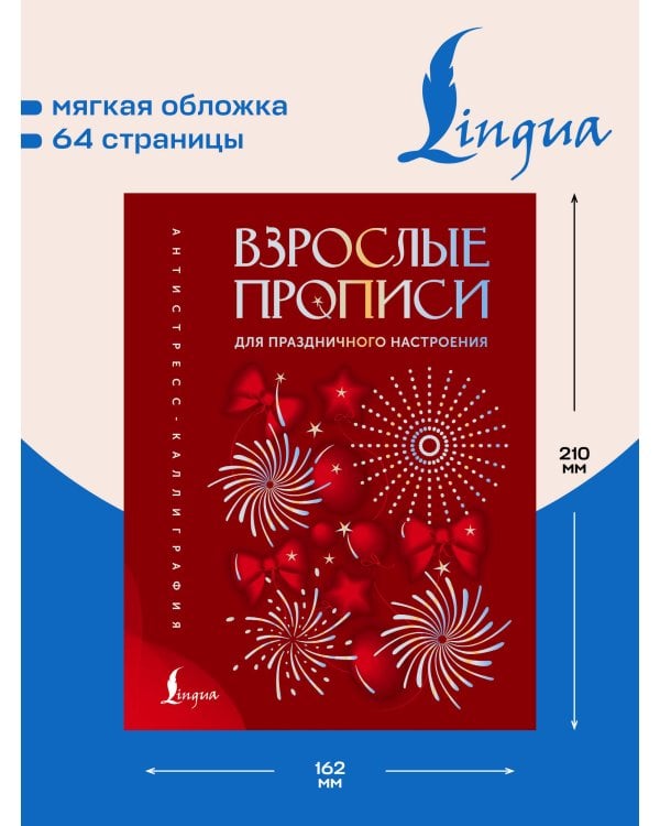 Дополнительное изображение книги «Взрослые прописи для праздничного настроения»
