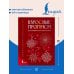 Дополнительное изображение книги «Взрослые прописи для праздничного настроения»