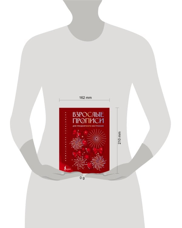 Дополнительное изображение книги «Взрослые прописи для праздничного настроения»