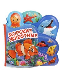 "УМКА". МОРСКИЕ ЖИВОТНЫЕ. КНИГА-ПИЩАЛКА ДЛЯ ВАННЫ С ЗАКЛАДКАМИ. ФОРМАТ: 14Х14СМ. 8 СТР. в кор.60шт