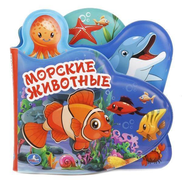 Обложка книги «"УМКА". МОРСКИЕ ЖИВОТНЫЕ. КНИГА-ПИЩАЛКА ДЛЯ ВАННЫ С ЗАКЛАДКАМИ. ФОРМАТ: 14Х14СМ. 8 СТР. в кор.60шт», ISBN 9785506018605