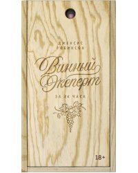 Винный эксперт за 24 часа (с вырубкой)