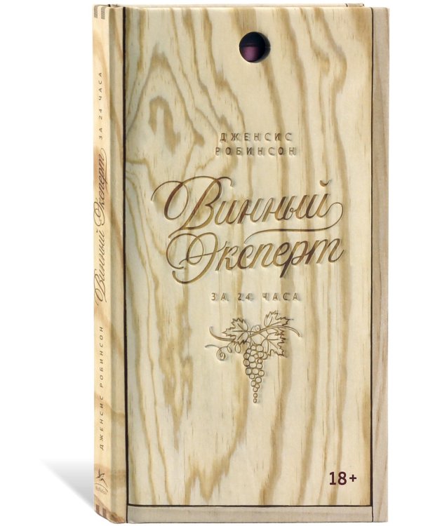 Винный эксперт за 24 часа (с вырубкой)