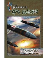 Крах иллюзий. Каждому своё. Книги первая и вторая