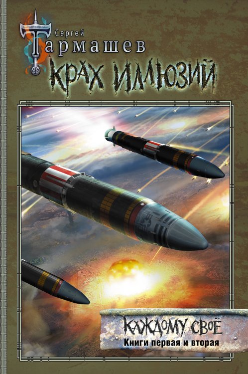 На перекрестке миров Сергея Тармашева Крах иллюзий. Каждому своё. Книги первая и вторая