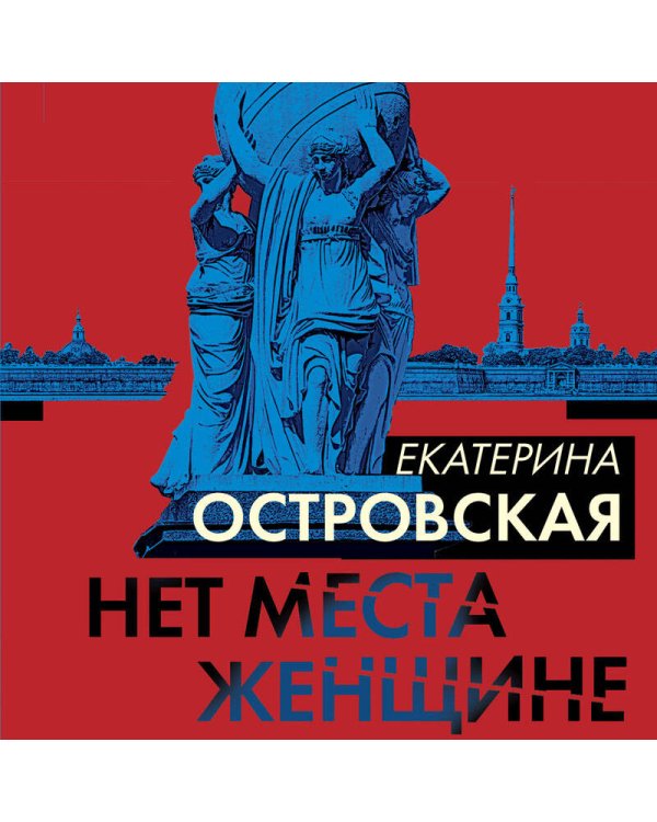 Нет места женщине