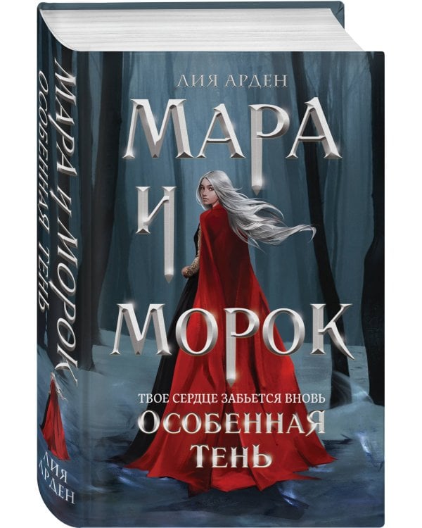 Мара и Морок. Особенная Тень (Смерть и Тень #2). (Надежная упаковка)