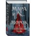 Охотники за мирами Мара и Морок. Особенная Тень (Смерть и Тень #2). (Надежная упаковка)