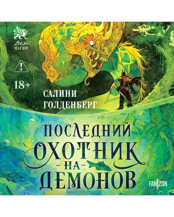 Последний охотник на демонов