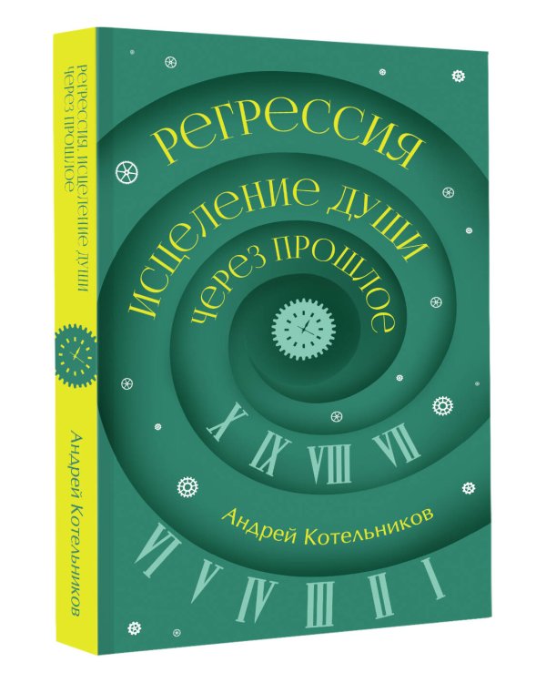 Регрессия. Исцеление души через прошлое