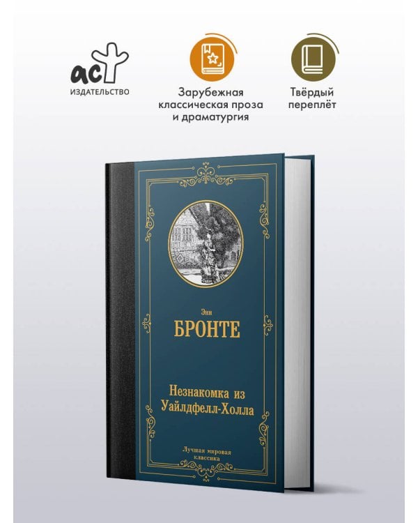 Незнакомка из Уайлдфелл-Холла